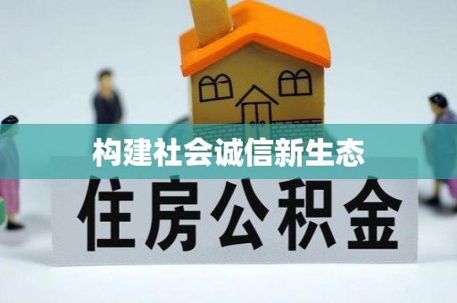 延川构建社会诚信新生态