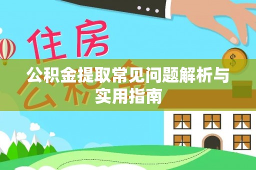 延川公积金提取常见问题解析与实用指南