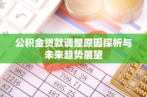 延川公积金贷款调整原因探析与未来趋势展望
