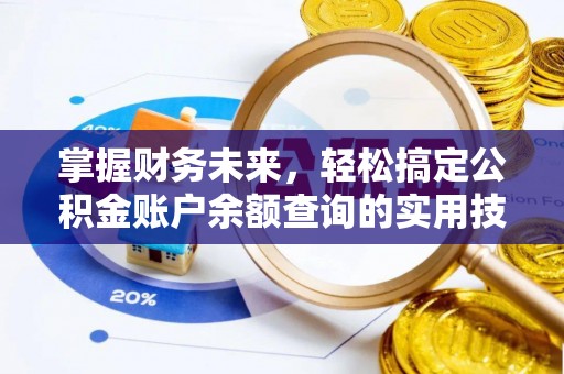 延川掌握财务未来，轻松搞定公积金账户余额查询的实用技巧