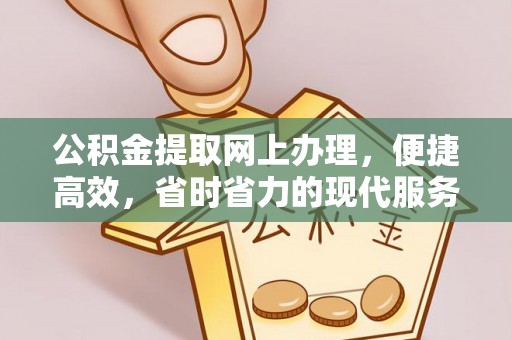 延川公积金提取网上办理，便捷高效，省时省力的现代服务