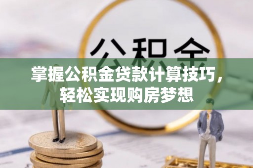 延川掌握公积金贷款计算技巧，轻松实现购房梦想