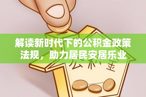 延川解读新时代下的公积金政策法规，助力居民安居乐业