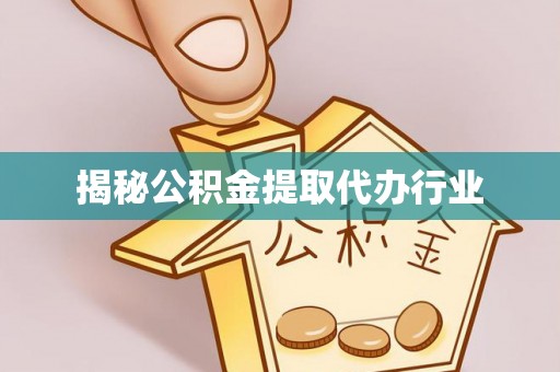 延川揭秘公积金提取代办行业