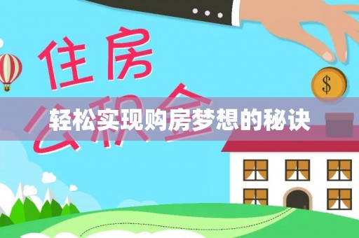 延川轻松实现购房梦想的秘诀