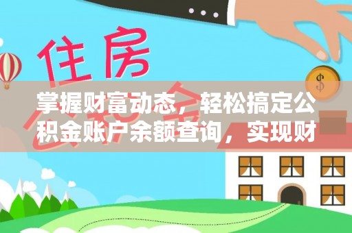 延川掌握财富动态，轻松搞定公积金账户余额查询，实现财务自由第一步