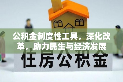 延川公积金制度性工具，深化改革，助力民生与经济发展