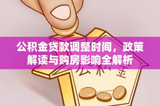 延川公积金贷款调整时间，政策解读与购房影响全解析