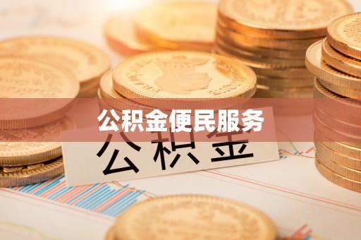 延川公积金便民服务