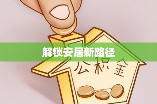 延川解锁安居新路径