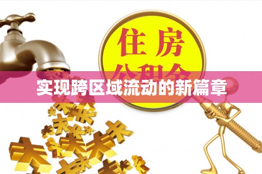 延川实现跨区域流动的新篇章