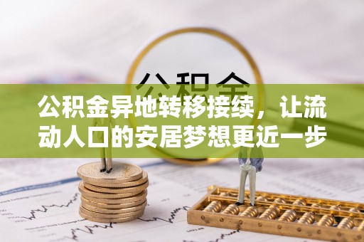 延川公积金异地转移接续，让流动人口的安居梦想更近一步