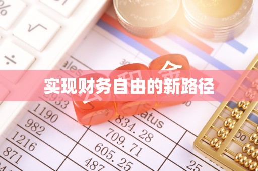 延川实现财务自由的新路径