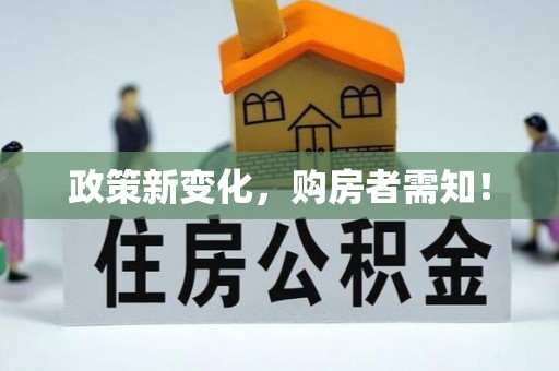 延川政策新变化，购房者需知！