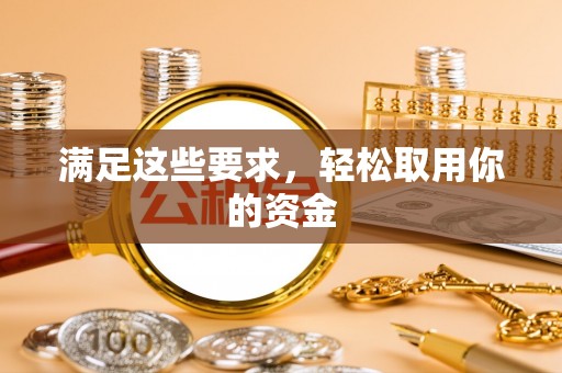 延川满足这些要求，轻松取用你的资金