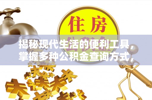 延川揭秘现代生活的便利工具，掌握多种公积金查询方式，让财富管理更轻松