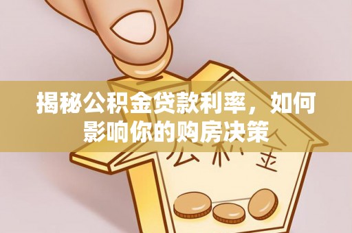 延川揭秘公积金贷款利率，如何影响你的购房决策