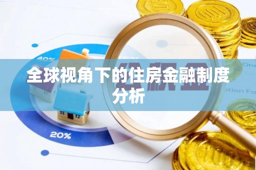 延川全球视角下的住房金融制度分析
