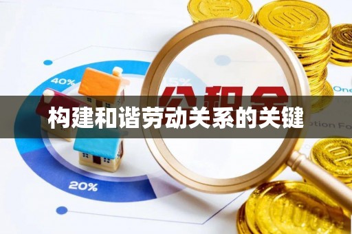 延川构建和谐劳动关系的关键