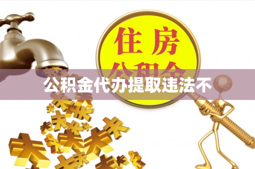延川公积金代办提取违法不