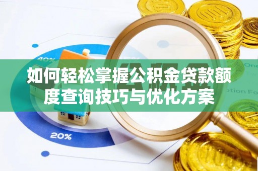 延川如何轻松掌握公积金贷款额度查询技巧与优化方案