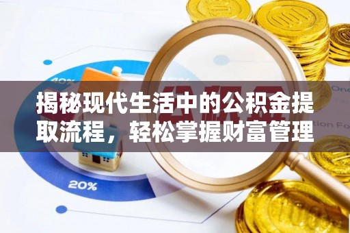 延川揭秘现代生活中的公积金提取流程，轻松掌握财富管理新技能