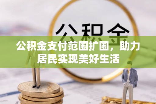 延川公积金支付范围扩围，助力居民实现美好生活