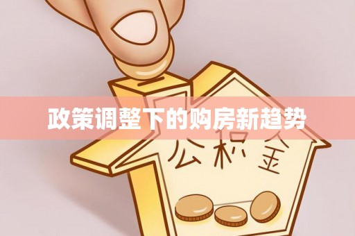延川政策调整下的购房新趋势