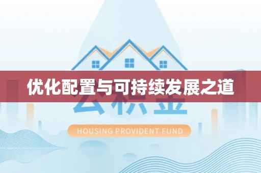 延川优化配置与可持续发展之道