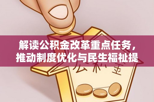 延川解读公积金改革重点任务，推动制度优化与民生福祉提升
