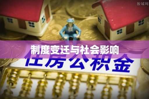 延川制度变迁与社会影响