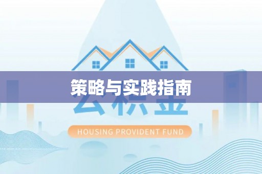 延川策略与实践指南