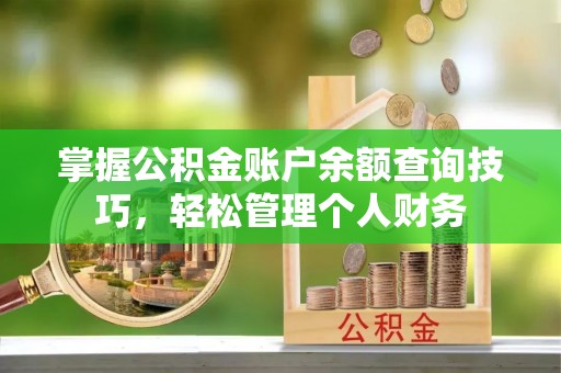 延川掌握公积金账户余额查询技巧，轻松管理个人财务