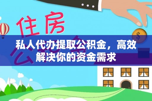 延川私人代办提取公积金，高效解决你的资金需求
