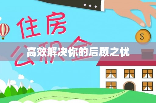 延川高效解决你的后顾之忧