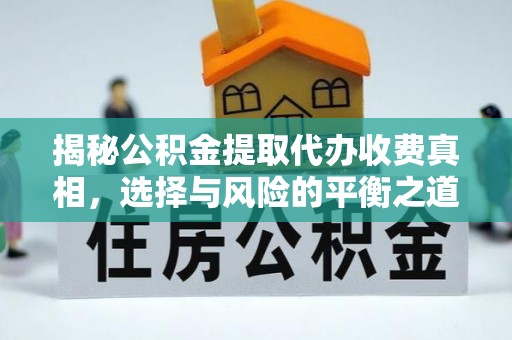 延川揭秘公积金提取代办收费真相，选择与风险的平衡之道