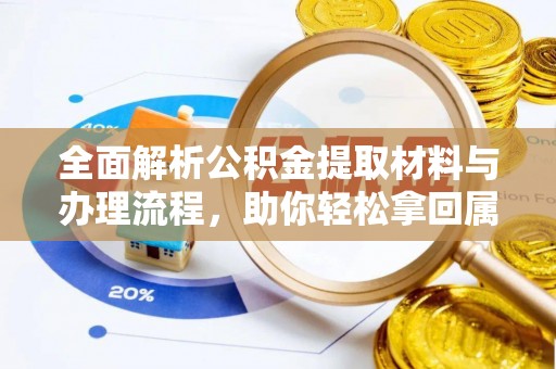 延川全面解析公积金提取材料与办理流程，助你轻松拿回属于自己的钱