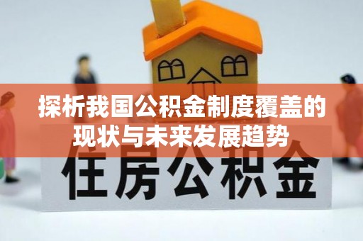 延川探析我国公积金制度覆盖的现状与未来发展趋势