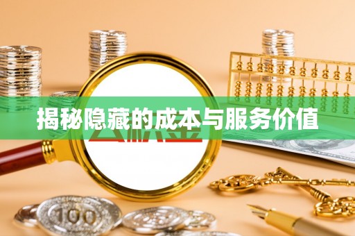 延川揭秘隐藏的成本与服务价值
