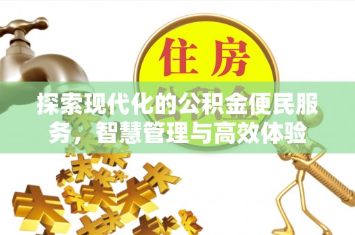 延川探索现代化的公积金便民服务，智慧管理与高效体验