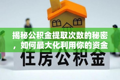 延川揭秘公积金提取次数的秘密，如何最大化利用你的资金