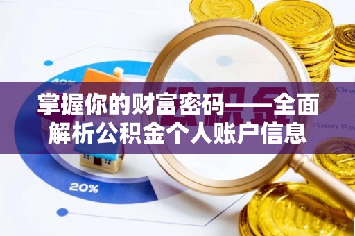 延川掌握你的财富密码——全面解析公积金个人账户信息