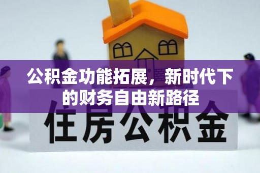 延川公积金功能拓展，新时代下的财务自由新路径