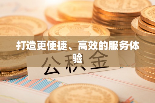 延川打造更便捷、高效的服务体验