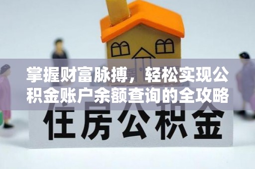 延川掌握财富脉搏，轻松实现公积金账户余额查询的全攻略