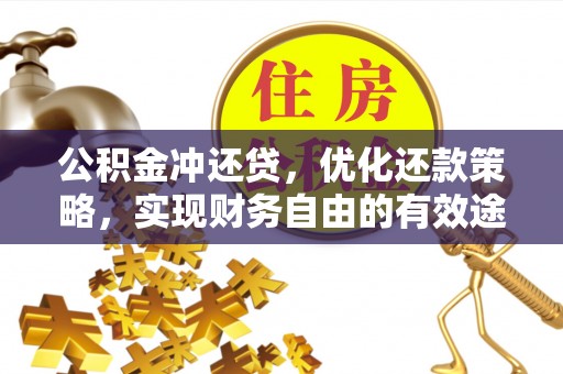 延川公积金冲还贷，优化还款策略，实现财务自由的有效途径