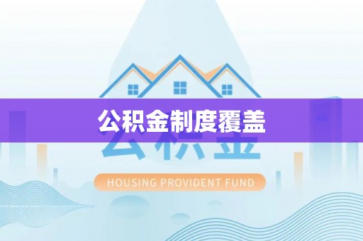 延川公积金制度覆盖