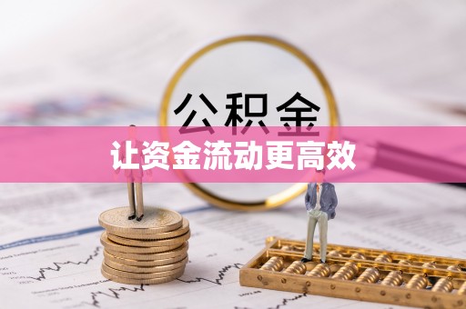 延川让资金流动更高效