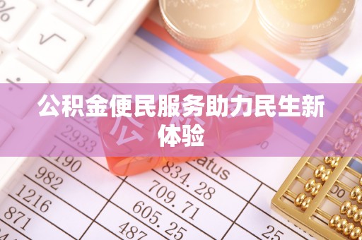延川公积金便民服务助力民生新体验