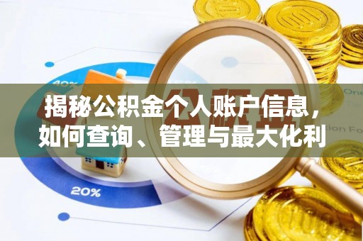 延川揭秘公积金个人账户信息，如何查询、管理与最大化利用